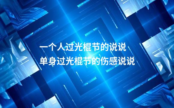 一个人过光棍节的说说 单身过光棍节的伤感说说